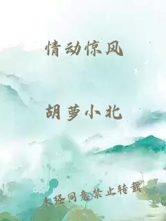 情动惊风