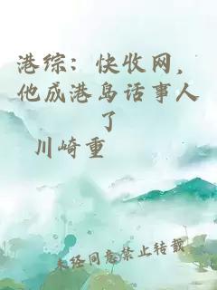 港综：快收网，他成港岛话事人了