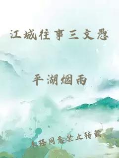 江城往事三文愚