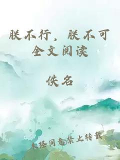 朕不行,朕不可全文阅读