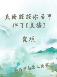 直播醒醒你马甲掉了[直播]