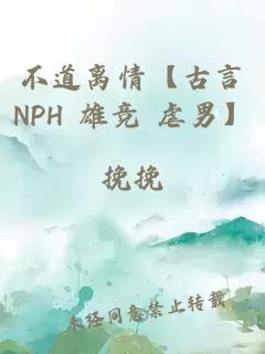 不道离情【古言NPH 雄竞 虐男】