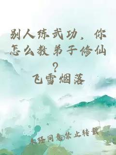 别人练武功，你怎么教弟子修仙？