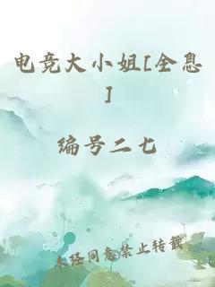 电竞大小姐[全息]