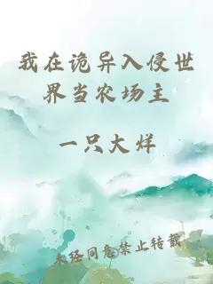 我在诡异入侵世界当农场主