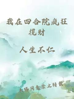 我在四合院疯狂揽财