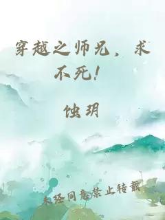 穿越之师兄，求不死！