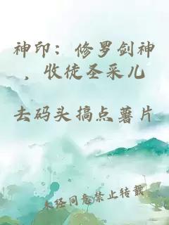 神印：修罗剑神，收徒圣采儿