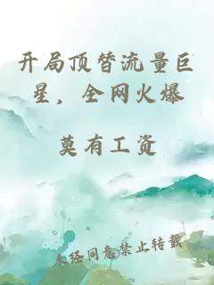开局顶替流量巨星，全网火爆