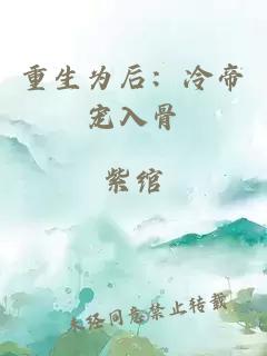 重生为后:冷帝宠入骨