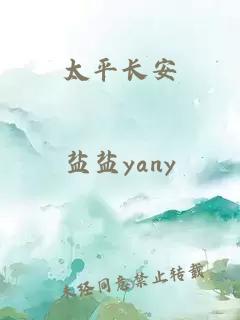 太平长安