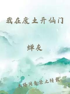 我在废土开仙门