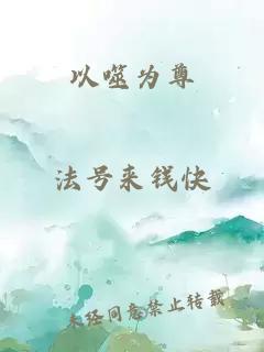 以噬为尊