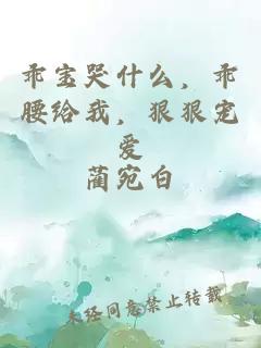 乖宝哭什么，乖腰给我，狠狠宠爱
