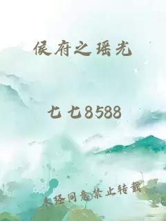 侯府之瑶光