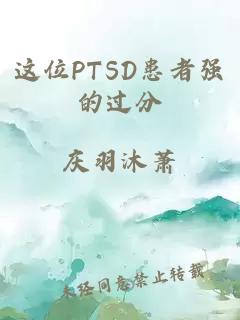 这位PTSD患者强的过分