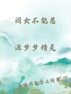 阎女不能惹