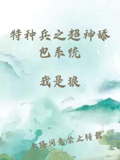 特种兵之超神舔包系统