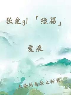 强爱gl 「短篇」