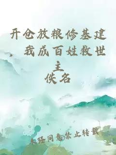 开仓放粮修基建，我成百姓救世主
