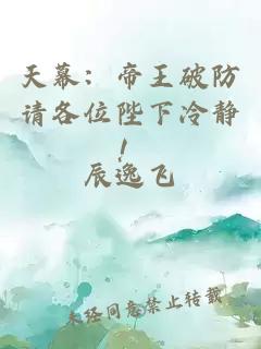 天幕：帝王破防请各位陛下冷静！