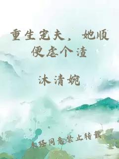 重生宠夫，她顺便虐个渣