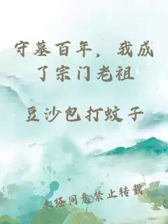 守墓百年，我成了宗门老祖
