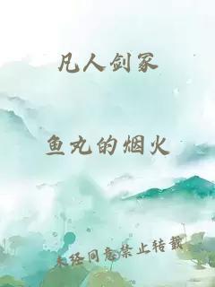凡人剑冢