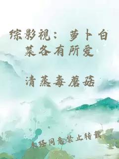 综影视：萝卜白菜各有所爱