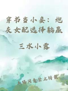 穿书当小妾：炮灰女配选择躺赢