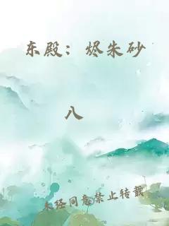 东殿：烬朱砂