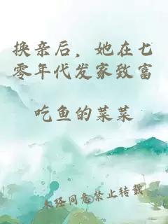 换亲后,她在七零年代发家致富