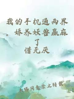 我的手机通两界，娇养妖兽赢麻了