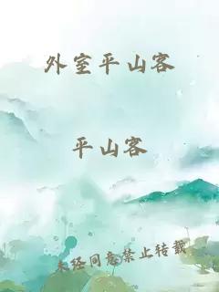 外室平山客