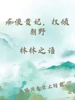 痴傻贵妃，权倾朝野