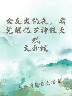 女友出轨夜，我觉醒亿万神级天赋