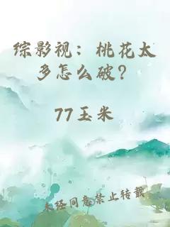 综影视：桃花太多怎么破？