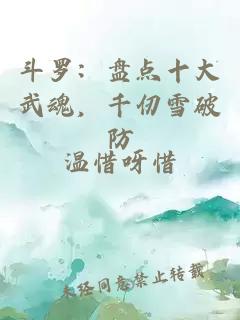 斗罗：盘点十大武魂，千仞雪破防