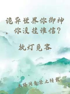 诡异世界你御神，你没挂谁信？