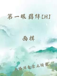 第一眼羁绊[H]