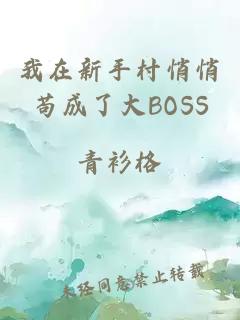 我在新手村悄悄苟成了大BOSS