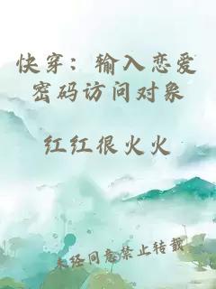快穿：输入恋爱密码访问对象