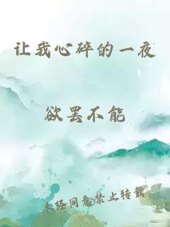 让我心碎的一夜