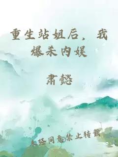 重生站姐后,我爆杀内娱