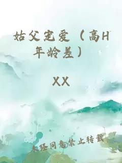 姑父宠爱（高H年龄差）