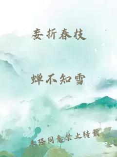 妄折春枝
