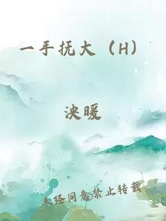一手抚大（H）