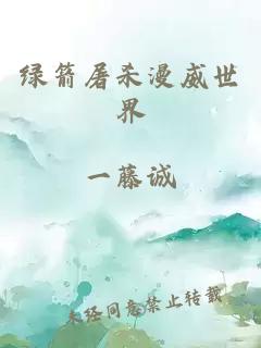 绿箭屠杀漫威世界
