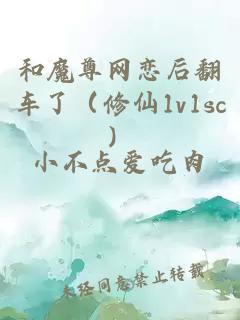 和魔尊网恋后翻车了（修仙1v1sc）