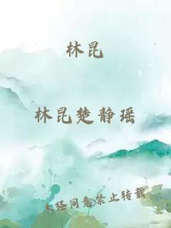 林昆